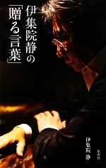 【中古】 伊集院静の「贈る言葉」／伊集院静【著】