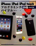 【中古】 iPhone／iPad／iPod　touchプロ