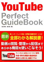 【中古】 YouTube　Perfect　GuideBook／田口和裕，成松哲【著】