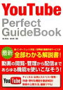 【中古】 YouTube Perfect GuideBook/田口和裕,成松哲【著】