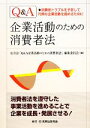 【中古】 Q＆A　企業活動のための消費者法／五月会「Q＆A企業活動のための消費者法」編集委員会【編】