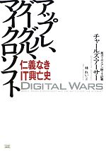 【中古】 アップル、グーグル、マイクロソフト 仁義なきIT興亡史／チャールズアーサー【著】，林れい【訳】