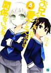 【中古】 お兄ちゃんだけど愛さえあれば関係ないよねっ(8) MF文庫J／鈴木大輔【著】