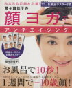 【中古】 間々田佳子の顔ヨガアンチエイジング/間々田佳子(著者)