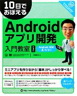 【中古】 10日でおぼえるAndroidアプリ開発入門教室　第2版 Android　SDK4／3／2対応 10日でおぼえるシリーズ／寺園聖文【著】