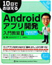 【中古】 10日でおぼえるAndroidアプリ開発入門教室 第2版 Android SDK4／3／2対応 10日でおぼえるシリーズ／寺園聖文【著】