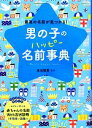 【中古】 男の子のハッピー名前事典 最高の名前が見つかる！ ／東伯聰賢【監修】 【中古】afb