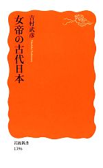 【中古】 女帝の古代日本 岩波新書／吉村武彦【著】