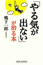 鴨下一郎【著】販売会社/発売会社：新講社発売年月日：2012/10/25JAN：9784860814540