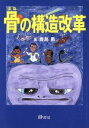 【中古】 骨の構造改革/鹿島勇(著者)