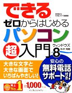 【中古】 できるゼロからはじめるパソコン超入門 ウィンドウズ8対応 できるゼロからはじめる超入門シリーズ／法林岳之，できるシリーズ編集部【著】