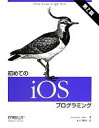 【中古】 初めてのiOSプログラミング/アラスダイアアラン【著】,永井勝則【訳】