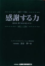 Other - 【中古】 感謝する力 澁谷流　輝く未来の見つけ方／澁谷耕一【著】
