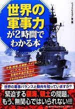 【中古】 世界の軍事力が2時間でわかる本／ニュースなるほど塾【編】