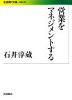 【中古】 営業をマネジメントする 岩波現代文庫　社会249／石井淳蔵【著】