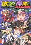 【中古】 武装神姫2036(4) 電撃C／BLADE(著者)