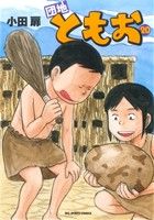 【中古】 団地ともお(20) ビッグC／小田扉(著者) 【中古】afb