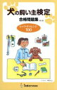 【中古】 犬の飼い主検定合格問題集 第2版 レッツ・チャレンジ100/インターズー