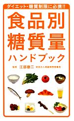 【中古】 食品別糖質量ハンドブッ