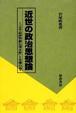 【中古】 近世の政治思想論 『太平記評判秘伝理尽鈔』と安藤昌益／若尾政希【著】