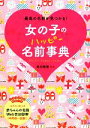 【中古】 女の子のハッピー名前事典 最高の名前が見つかる!/東伯聰賢【監修】