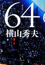 【中古】 64／横山秀夫【著】