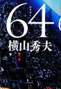 【中古】 64/横山秀夫【著】
