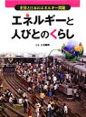 【中古】 エネルギーと人びとのくらし 世界と日本のエネルギー問題／小池康郎【監修】