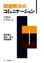 【中古】 問題解決のコミュニケーション 学際的アプローチ/鈴木健人,鈴木健,塚原康博【編著】