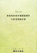 【中古】 青果物卸売市場調査報告(平成22年)／農林水産省統計部【編】