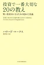 【中古】 投資で一番大切な20の教え