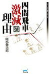 【中古】 四間飛車激減の理由 マイナビ将棋BOOKS／阿部健治郎【著】