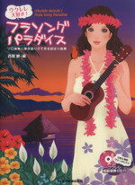 【中古】 ウクレレ大好き！フラソング・パラダイス ソロ演奏と弾き語りができる欲ばり曲集／西里慶(編者)