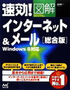 【中古】 速効！図解インターネット＆メール　総合版 Windows8対応 速効！図解シリーズ／星紀明【著】