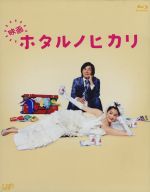 【中古】 映画 ホタルノヒカリ（Blu－ray Disc）／綾瀬はるか,藤木直人,手越祐也,吉野洋（監督）,ひうらさとる（原作）,菅野祐悟（音楽）