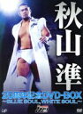 【中古】 秋山準20周年記念 DVD－BOX～BLUE SOUL，WHITE SOUL～／秋山準,小橋建太,田上明,三沢光晴,川田利明,スティーヴ ウイリアムス,アル ペレス,テッド デビアス