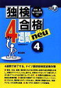 【中古】 独検合格 4週間neu 4級/在間進,亀ヶ谷昌秀【共著】