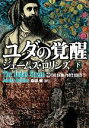 【中古】 ユダの覚醒(下) シグマフォースシリーズ　3 竹書房文庫／ジェームズロリンズ【著】，桑田健【訳】