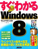 【中古】 すぐわかるWindows8 ウィン