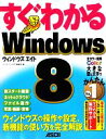 【中古】 すぐわかるWindows8 ウィンドウズの操作や設定、新機能の使い方を完全解説/アスキードットPC編集部【編】