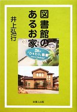 井上弘行【著】販売会社/発売会社：吉備人出版発売年月日：2012/09/01JAN：9784860693244