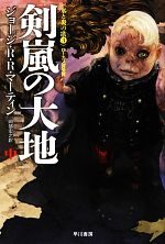 【中古】 剣嵐の大地(中) 氷と炎の歌3 ハヤカワ文庫SF／ジョージ・R．R．マーティン【著】，岡部宏之【訳】