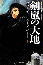 【中古】 剣嵐の大地(下) 氷と炎の歌3 ハヤカワ文庫SF／ジョージ R．R．マーティン【著】，岡部宏之【訳】