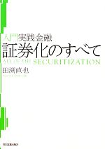 【中古】 証券化のすべて 入門実践金融／田渕直也【著】