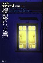 【中古】 複製された男 ポルトガル文学叢書/ジョゼサラマーゴ【著】,阿部孝次【訳】