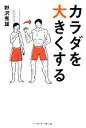 【中古】 カラダを大きくする/野沢秀雄【著】