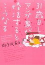 【中古】 31歳BLマンガ家が婚活するとこうなる/御手洗直子(著者)