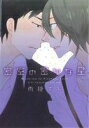 雨隠ギド(著者)販売会社/発売会社：新書館発売年月日：2012/10/30JAN：9784403663635