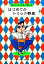 【中古】 はじめてのトリック野郎 演出から学ぶ手品入門BOOK／内田伸哉【マジック】，神谷圭介【漫画】