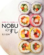 【中古】 NOBUのすし 初公開テクニック＆86レシピ／松久信幸【著】